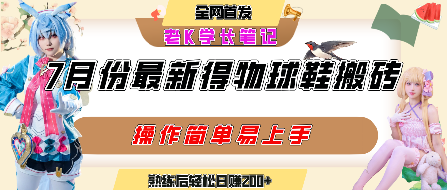 七月最新得物视频搬砖加球鞋搬砖玩法，可以多号矩阵操作，快速起号拉爆流量汇创网-网创项目_汇创网_中创网_福缘网_冒泡网_资源整合平台汇创网