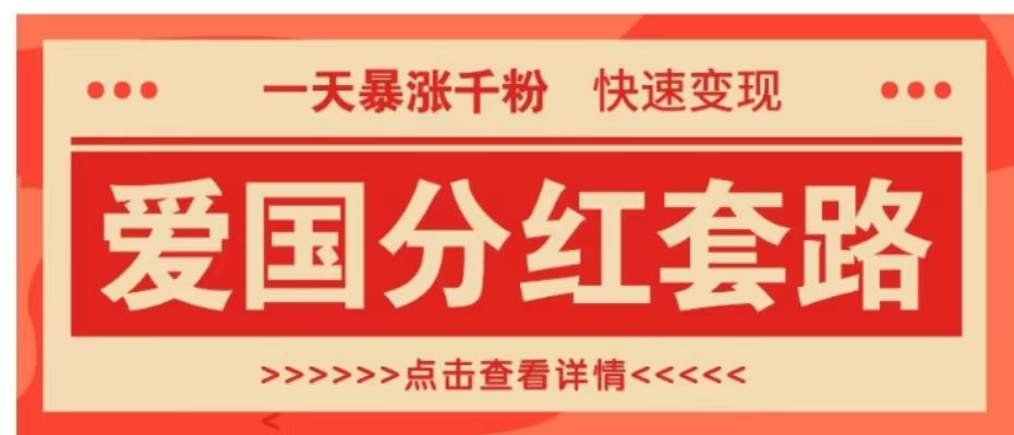 一个极其火爆的涨粉玩法，一天暴涨千粉的爱国分红套路，快速变现日入300+汇创网-网创项目_汇创网_中创网_福缘网_冒泡网_资源整合平台汇创网