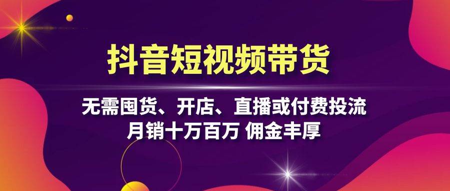（13111期）抖音短视频带货：无需囤货、开店、直播或付费投流，月销十万百万 佣金丰厚汇创网-网创项目_汇创网_中创网_福缘网_冒泡网_资源整合平台汇创网