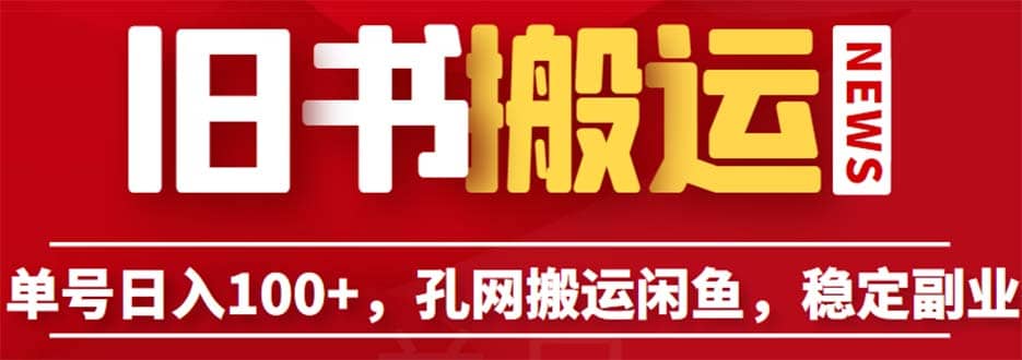单号日入100+，孔夫子旧书网搬运闲鱼，长期靠谱副业项目（教程+软件）汇创网-网创项目_汇创网_中创网_福缘网_冒泡网_资源整合平台汇创网