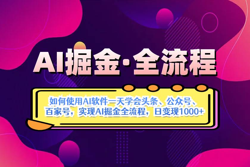 （14385期）AI掘金实战全流程：一天学会AI操作头条、公众号、 百家号，实现AI掘金…汇创网-网创项目_汇创网_中创网_福缘网_冒泡网_资源整合平台汇创网