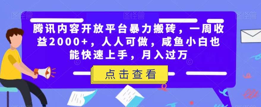 腾讯内容开放平台暴力搬砖，一周收益2000+，人人可做，咸鱼小白也能快速上手，月入过万汇创网-网创项目_汇创网_中创网_福缘网_冒泡网_网创项目平台汇创网