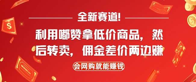 全新赛道，利用嘟赞拿低价商品，然后去闲鱼转卖佣金，差价两边赚，会网购就能挣钱汇创网-网创项目_汇创网_中创网_福缘网_冒泡网_资源整合平台汇创网