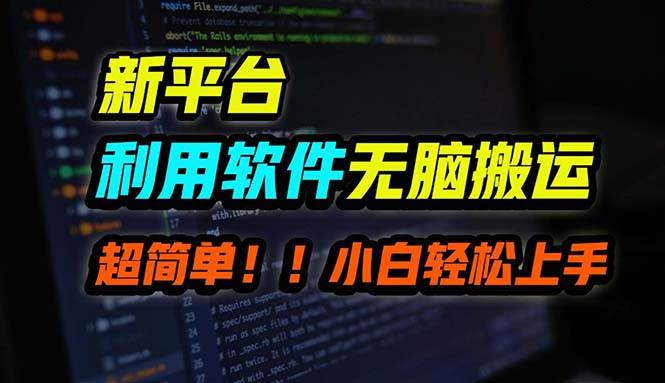 （12203期）B站平台用软件无脑搬运，月赚10000+，小白也能轻松上手汇创网-网创项目_汇创网_中创网_福缘网_冒泡网_资源整合平台汇创网