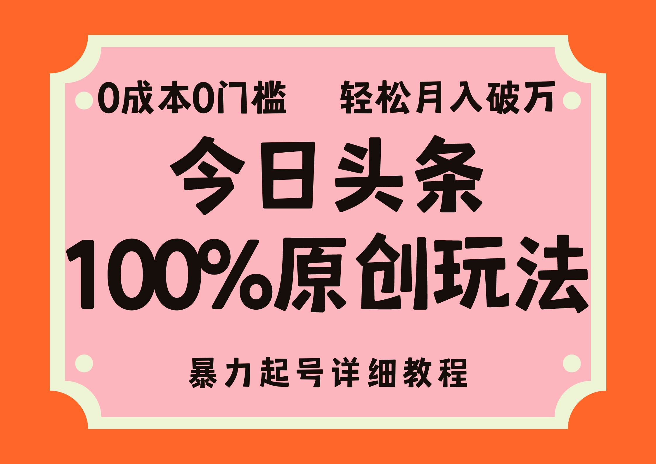 （12100期）头条100%原创玩法，暴力起号详细教程，0成本无门槛，简单上手，单号月…汇创网-网创项目_汇创网_中创网_福缘网_冒泡网_网创项目平台汇创网
