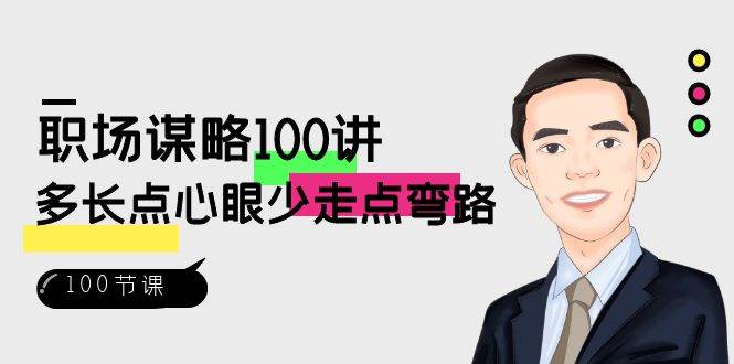 （8540期）职场-谋略100讲：多长点心眼少走点弯路（100节视频课）汇创网-网创项目_汇创网_中创网_福缘网_冒泡网_资源整合平台汇创网