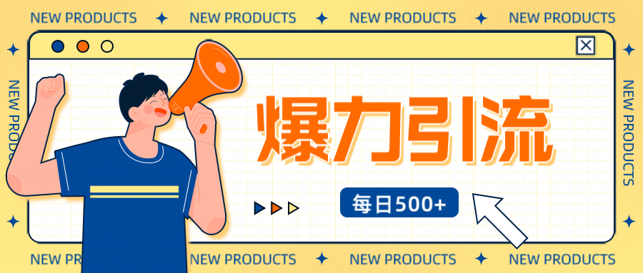 12月最新创业粉引流秘籍曝光 傻瓜式操作 日引500+不封号，不废号，可批量操作！！！汇创网-网创项目_汇创网_中创网_福缘网_冒泡网_资源整合平台汇创网