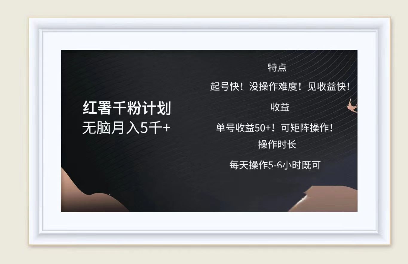 红薯千粉计划无脑月入5千➕！既做既赚！汇创网-网创项目_汇创网_中创网_福缘网_冒泡网_资源整合平台汇创网