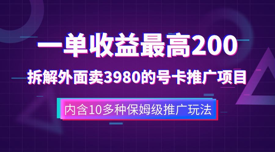 一单收益最高200，拆解外面卖3980的手机号卡推广项目（内含10多种保姆级推广玩法）汇创网-网创项目_汇创网_中创网_福缘网_冒泡网_资源整合平台汇创网