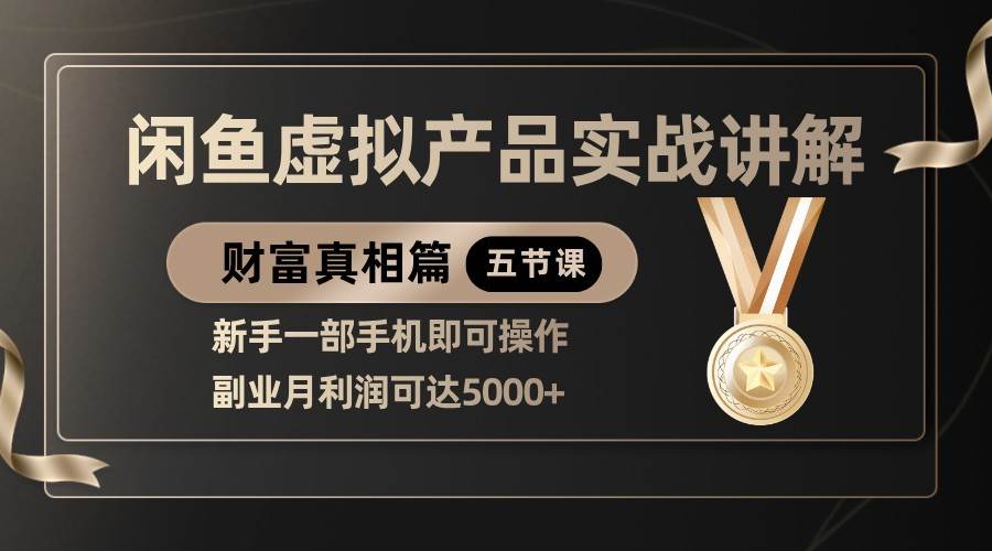 精品闲鱼虚拟产品实战讲解，新手一部手机即可操作，副业月利润可达5000+汇创网-网创项目_汇创网_中创网_福缘网_冒泡网_网创项目平台汇创网