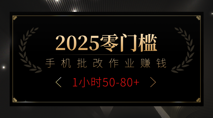 2025零门槛副业，手机批改作业躺赚攻略1小时50-80+汇创网-网创项目_汇创网_中创网_福缘网_冒泡网_网创项目平台汇创网