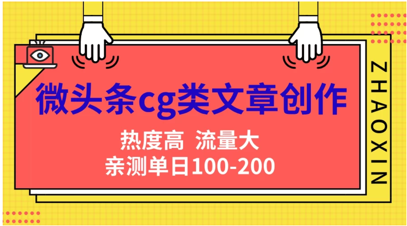 微头条cg类文章创作，AI一键生成爆文，热度高，流量大，亲测单日变现200＋，小白快速上手汇创网-网创项目_汇创网_中创网_福缘网_冒泡网_网创项目平台汇创网