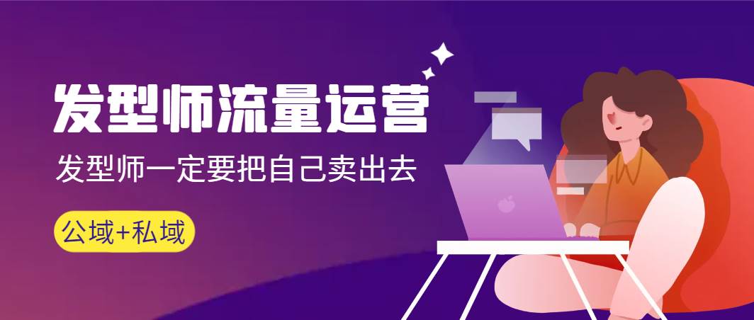 发型师 流量运营，发型师一定要把自己卖出去（公域+私城）高清无水印汇创网-网创项目_汇创网_中创网_福缘网_冒泡网_资源整合平台汇创网