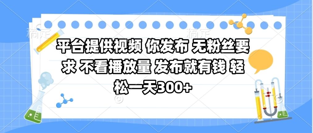 平台提供视频 你发布 无粉丝要求 不看视频播放量 发布就有钱 轻松一天300+汇创网-网创项目_汇创网_中创网_福缘网_冒泡网_网创项目平台汇创网