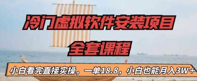 冷门虚拟软件安装项目，一单18.8，小白也能月入3W＋网创项目_汇创网_中创网_福缘网_冒泡网_资源整合平台汇创网