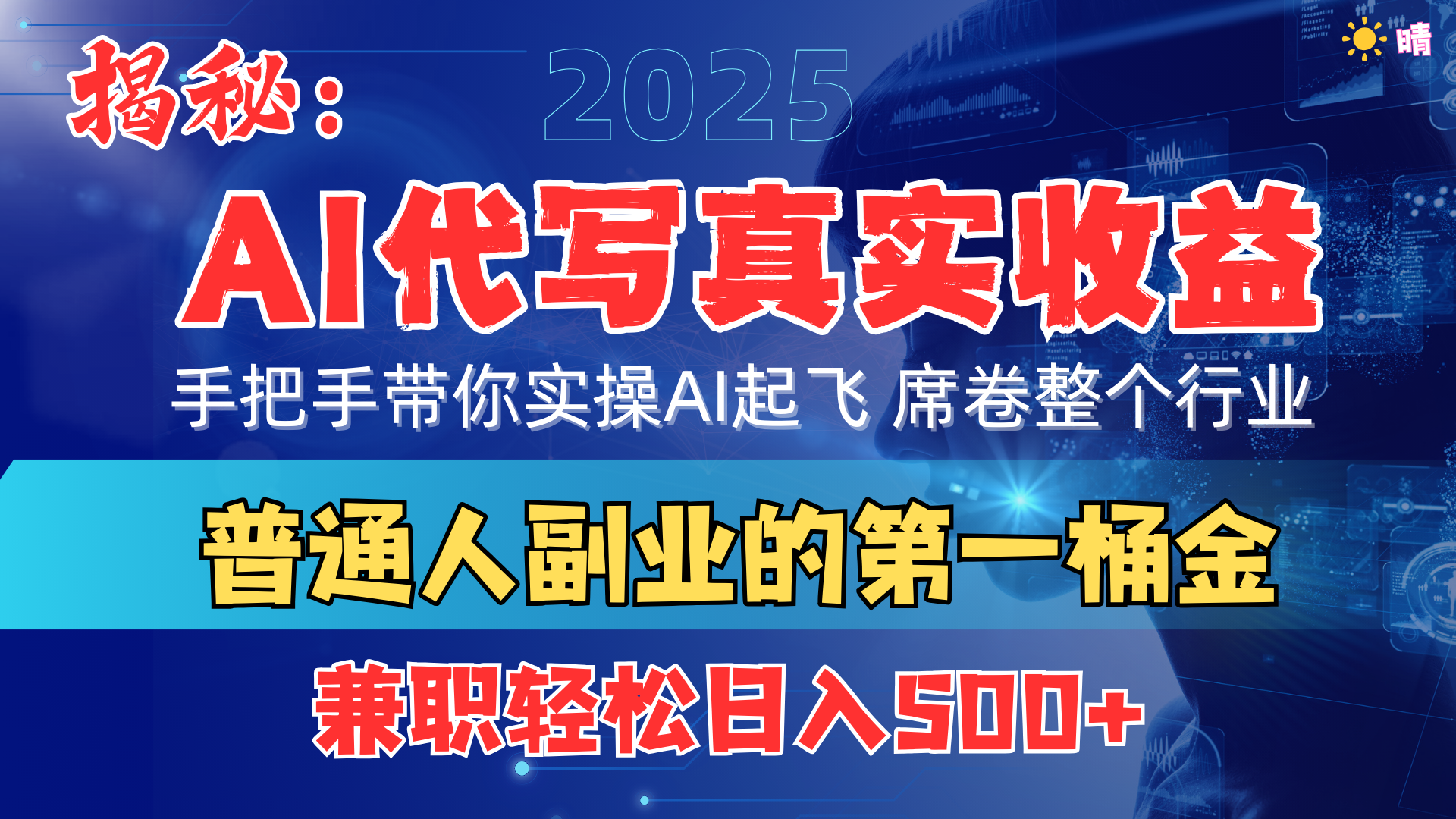 首度拆解： AI 代写真实收益，手把手带你实操AI起飞 席卷整个行业汇创网-网创项目_汇创网_中创网_福缘网_冒泡网_资源整合平台汇创网