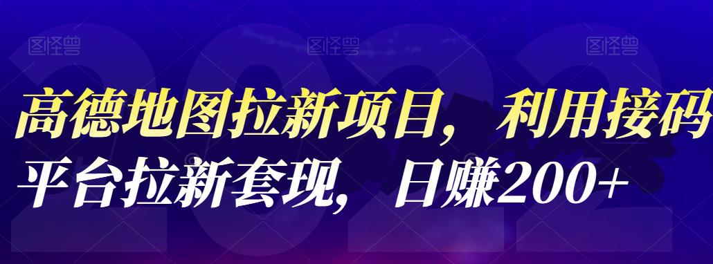 高德地图拉新项目，利用接码平台拉新套现，日赚200+汇创网-网创项目_汇创网_中创网_福缘网_冒泡网_网创项目平台汇创网