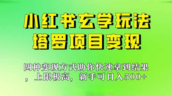 新手也能日入500的玩法，上限极高，小红书玄学玩法，塔罗项目变现大揭秘汇创网-网创项目_汇创网_中创网_福缘网_冒泡网_资源整合平台汇创网