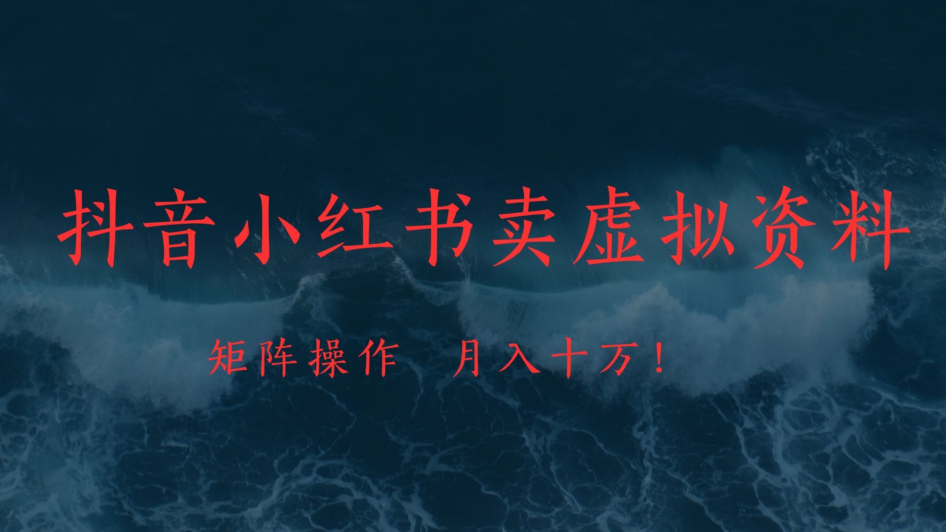 抖音小红书卖虚拟教辅、公务员资料，矩阵操作、月入十万!汇创网-网创项目_汇创网_中创网_福缘网_冒泡网_资源整合平台汇创网