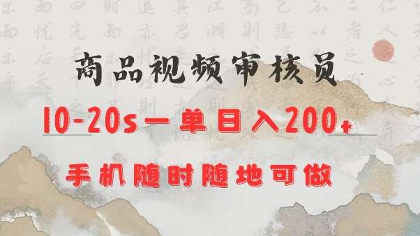 商品视频审核20s一单手机就行随时随地操作日入2张【揭秘】汇创网-网创项目_汇创网_中创网_福缘网_冒泡网_资源整合平台汇创网