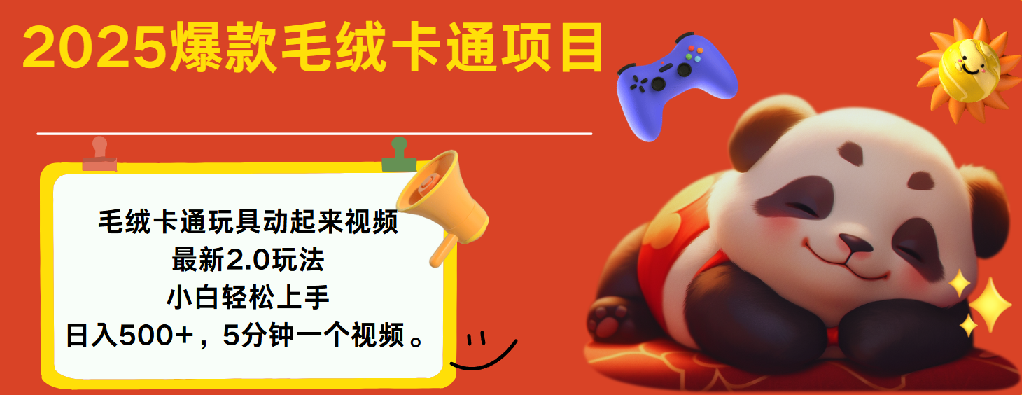 2025爆款让毛绒卡通玩具动起来2.0最新玩法汇创网-网创项目_汇创网_中创网_福缘网_冒泡网_网创项目平台汇创网
