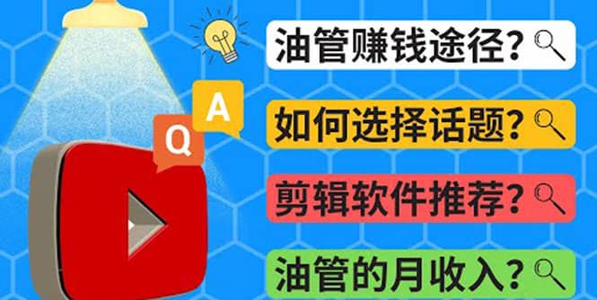 Youtube常见问题解答 2022年，我们是否还能通过Youtube赚钱？油管 FAQ问答汇创网-网创项目_汇创网_中创网_福缘网_冒泡网_网创项目平台汇创网