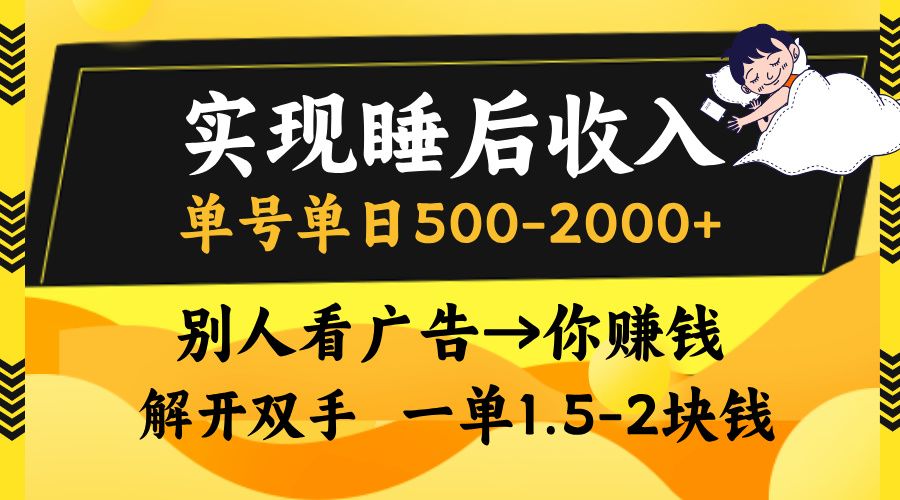 别人看广告，等于你赚钱，实现睡后收入，单号单日500-2000+，解放双手，无脑操作。汇创网-网创项目_汇创网_中创网_福缘网_冒泡网_资源整合平台汇创网
