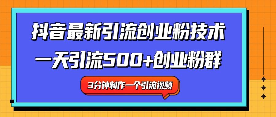 最新抖音引流技术 一天引流满500+创业粉群网创项目_汇创网_中创网_福缘网_冒泡网_资源整合平台汇创网