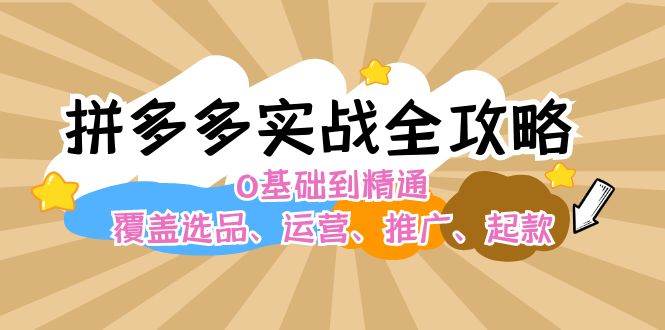 （12292期）拼多多实战全攻略：0基础到精通，覆盖选品、运营、推广、起款汇创网-网创项目_汇创网_中创网_福缘网_冒泡网_资源整合平台汇创网