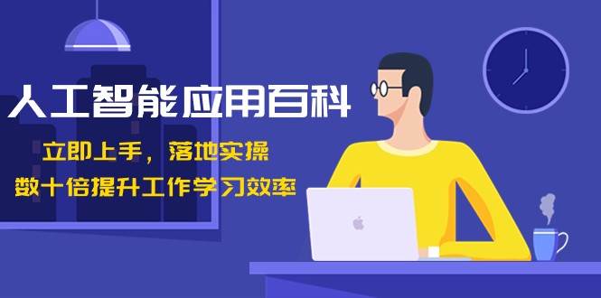 人工智能应用百科，立即上手落地实操，数十倍提升工作学习效率！汇创网-网创项目_汇创网_中创网_福缘网_冒泡网_资源整合平台汇创网