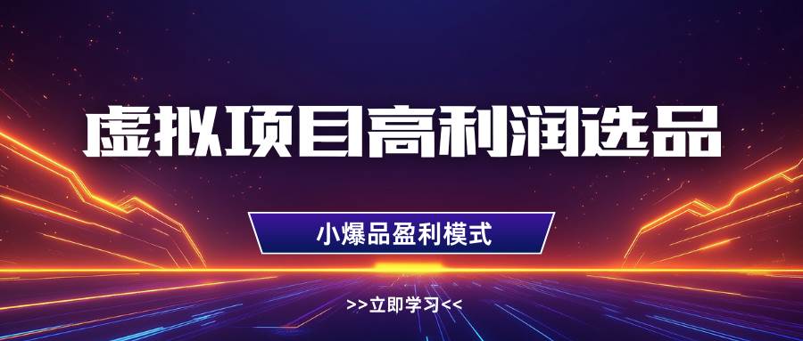 虚拟项目高利润选品方法，单店利润1W+，可多店倍增利润汇创网-网创项目_汇创网_中创网_福缘网_冒泡网_资源整合平台汇创网