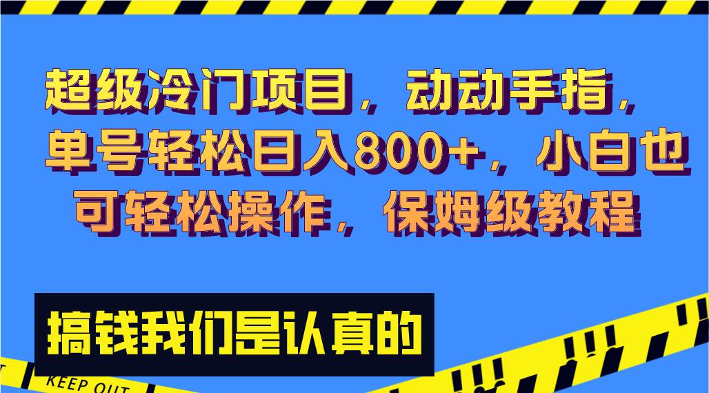 （8205期）超级冷门项目,动动手指，单号轻松日入800+，小白也可轻松操作，保姆级教程汇创网-网创项目_汇创网_中创网_福缘网_冒泡网_资源整合平台汇创网