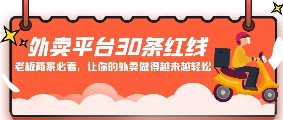 （9211期）外卖平台 30条红线：老板商家必看，让你的外卖做得越来越轻松！汇创网-网创项目_汇创网_中创网_福缘网_冒泡网_资源整合平台汇创网
