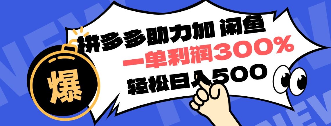拼多多助力配合闲鱼 一单利润300% 轻松日入500+ ！小白也能轻松上手汇创网-网创项目_汇创网_中创网_福缘网_冒泡网_网创项目平台汇创网