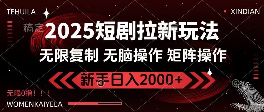 2025短剧拉新玩法，无需注册登录，无限0撸，无脑批量操作日入2000+汇创网-网创项目_汇创网_中创网_福缘网_冒泡网_资源整合平台汇创网
