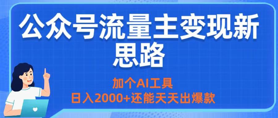 公众号流量主变现新思路：加个AI工具，日入2000+还能天天出爆款汇创网-网创项目_汇创网_中创网_福缘网_冒泡网_网创项目平台汇创网