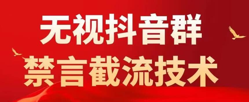 抖音粉丝群无视禁言截流技术，抖音黑科技，直接引流，0封号（教程+软件）汇创网-网创项目_汇创网_中创网_福缘网_冒泡网_资源整合平台汇创网