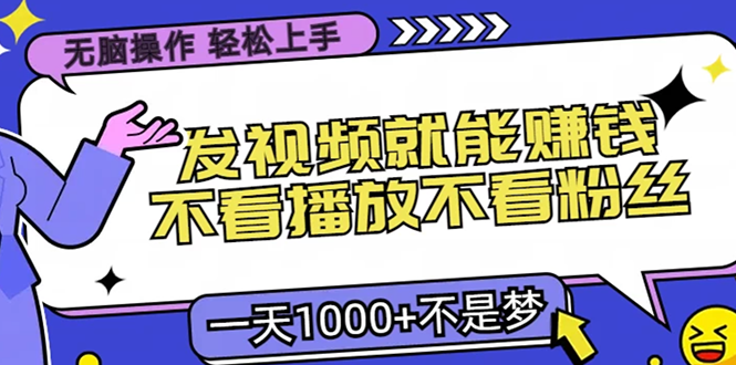 无脑操作，只要发视频就能赚钱？不看播放不看粉丝，小白轻松上手，一天1000+汇创网-网创项目_汇创网_中创网_福缘网_冒泡网_资源整合平台汇创网
