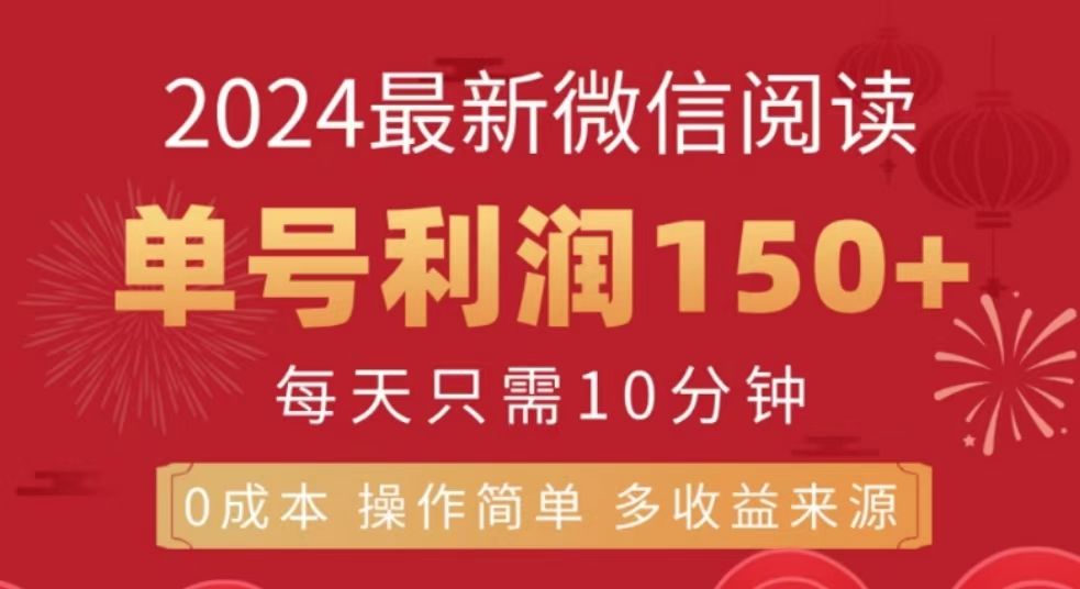 微信阅读十月最新玩法，单号收益150＋，可批量放大！汇创网-网创项目_汇创网_中创网_福缘网_冒泡网_资源整合平台汇创网