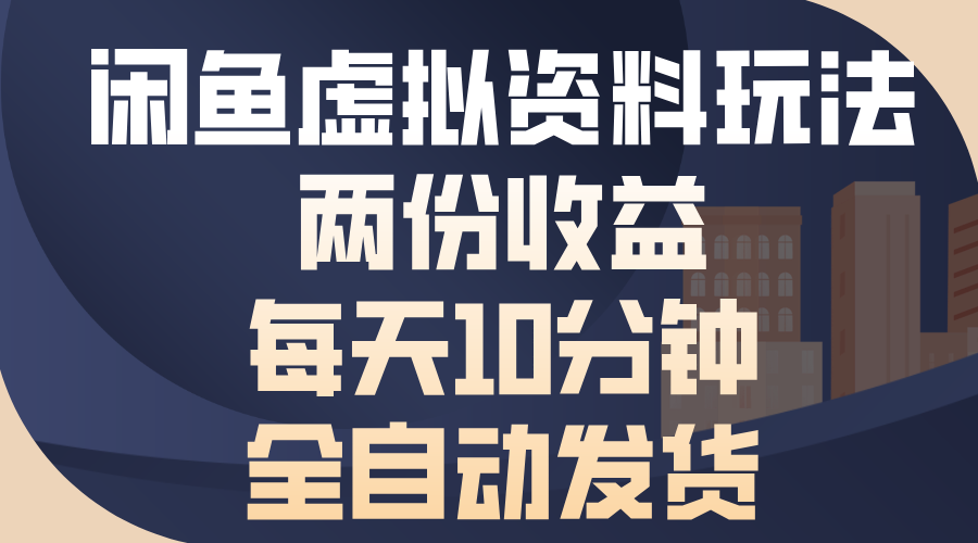 闲鱼虚拟资料玩法，两份收益，每天操作十分钟，全自动发货汇创网-网创项目_汇创网_中创网_福缘网_冒泡网_资源整合平台汇创网