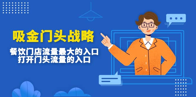 吸金门头战略，餐饮门店量流最的大入口，打开门头流量的入口汇创网-网创项目_汇创网_中创网_福缘网_冒泡网_资源整合平台汇创网