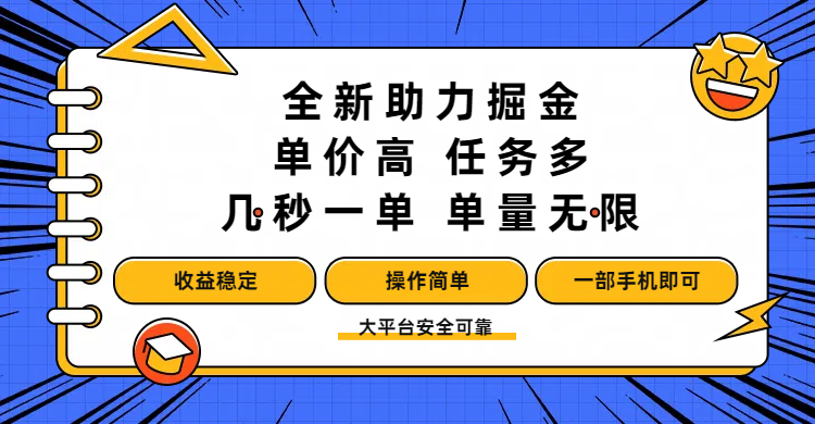 全新助力掘金 ，单价高 ，任务多 ，几秒一单 ，单量无限，收益稳定，操作简单，一部手机即可汇创网-网创项目_汇创网_中创网_福缘网_冒泡网_资源整合平台汇创网