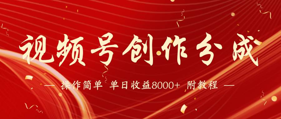 视频号创作分成计划，24年最新热门玩法，单天收益破8000+【蓝海项目】汇创网-网创项目_汇创网_中创网_福缘网_冒泡网_资源整合平台汇创网