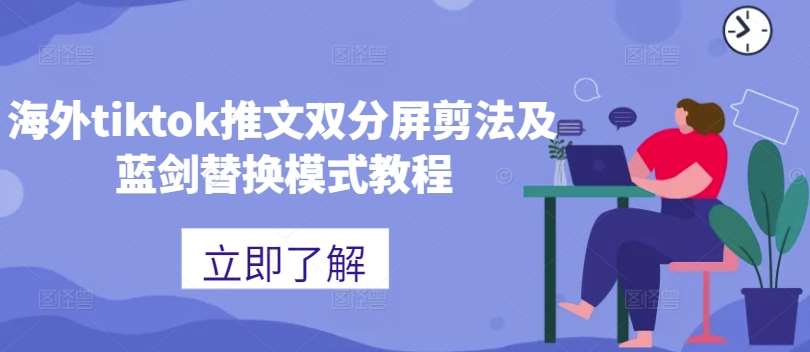 海外tiktok推文双分屏剪法及蓝剑替换模式教程汇创网-网创项目_汇创网_中创网_福缘网_冒泡网_资源整合平台汇创网