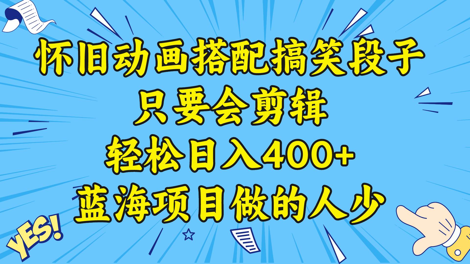 （8579期）视频号怀旧动画搭配搞笑段子，只要会剪辑轻松日入400+，教程+素材汇创网-网创项目_汇创网_中创网_福缘网_冒泡网_资源整合平台汇创网