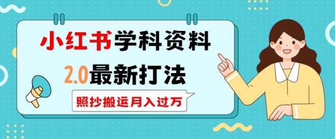 小红书学科资料2.0最新打法，照抄搬运月入过万，可长期操作汇创网-网创项目_汇创网_中创网_福缘网_冒泡网_资源整合平台汇创网
