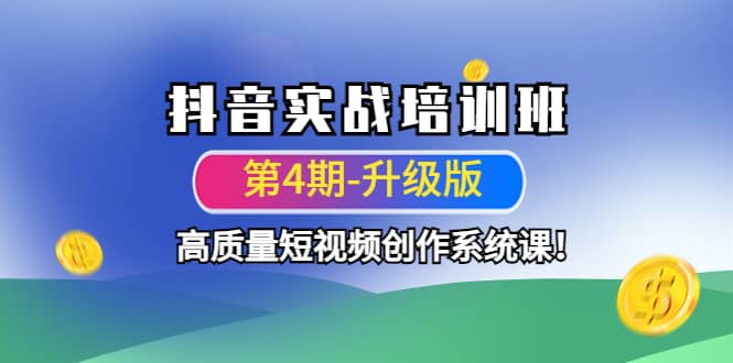抖音实战培训班（第4期-升级板）高质量短视频创作系统课汇创网-网创项目_汇创网_中创网_福缘网_冒泡网_资源整合平台汇创网