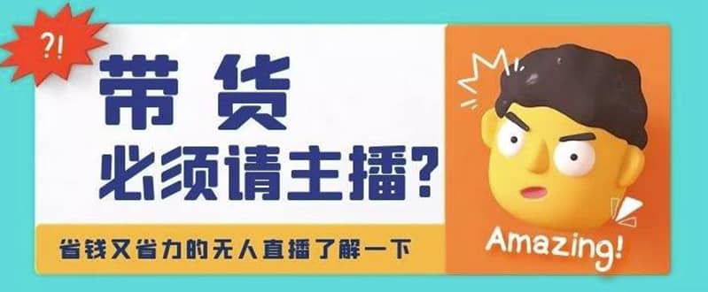 淘宝无人直播带货0基础教程，手把手教你无人直播，省钱又省力汇创网-网创项目_汇创网_中创网_福缘网_冒泡网_资源整合平台汇创网