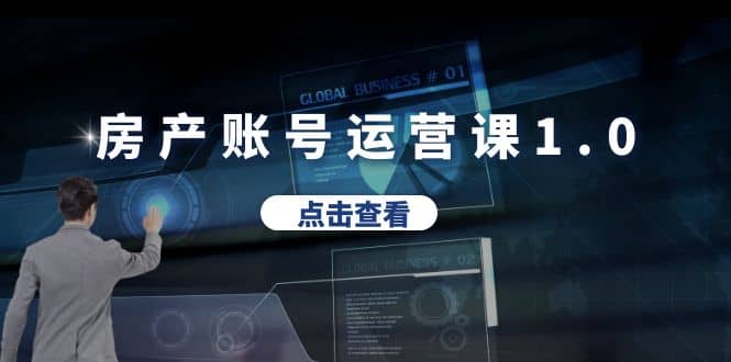 房产账号运营课1.0：从0播放到10w播放，教你做垂直账号，陪你做房产成交汇创网-网创项目_汇创网_中创网_福缘网_冒泡网_资源整合平台汇创网
