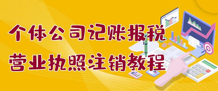 个体公司记账报税+营业执照注销教程：小白一看就会，某淘接业务一单搞几百汇创网-网创项目_汇创网_中创网_福缘网_冒泡网_资源整合平台汇创网